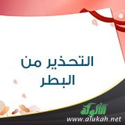التحذير من البطر