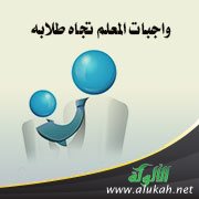 واجبات المعلمين