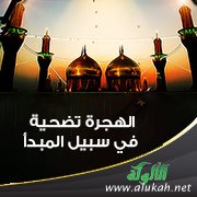 الهجرة تضحية في سبيل المبدأ
