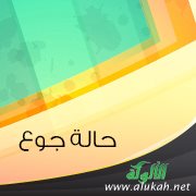 حالة جوع
