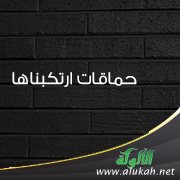 حماقات ارتكبناها