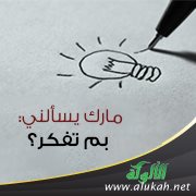 مارك يسألني: بم تفكر؟