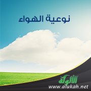 نوعية الهواء