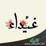 غيداء