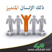 ذلك الإنسان المتميز