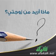 ماذا أريد من زوجتي؟ (1)