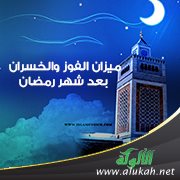 ميزان الفوز والخسران بعد شهر رمضان
