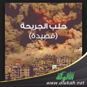 حلب الجريحة (قصيدة)