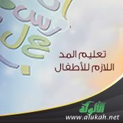 تعليم المد اللازم للأطفال