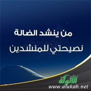 من ينشد الضالة؟ (2) نصيحتي للمنشدين