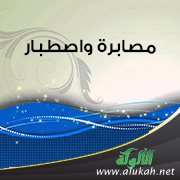 مصابرة واصطبار