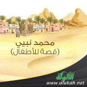 محمد نبيي (قصة للأطفال)