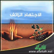 الاجتهاد الزائف