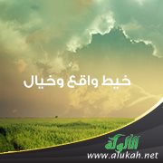 خيط واقع وخيال