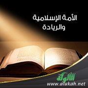 الأمة الإسلامية والريادة