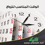 الوقت المناسب للزواج