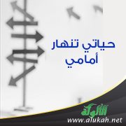 حياتي تنهار أمامي
