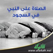 الصلاة على النبي في السجود