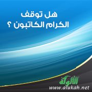 هل توقف الكرام الكاتبون؟