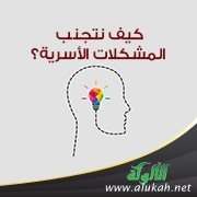 الشيخ محمد بن عبد العزيز الشمالي في محاضرة: كيف نتجنب المشكلات الأسرية؟