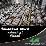 لا تتركوا صلاة الجماعة في المساجد (خطبة)