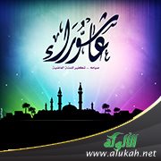 أحاديث مشروعية صوم يوم عاشوراء