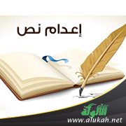 إعدام نص