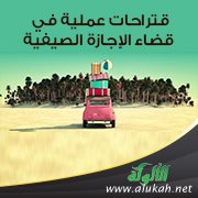 اقتراحات عملية في قضاء الإجازة الصيفية