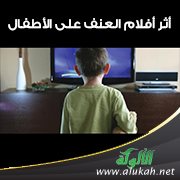 أثر أفلام العنف على الأطفال