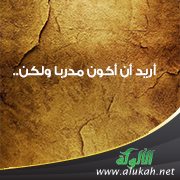 أريد أن أكون مدربا ولكن..