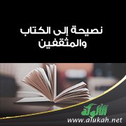 نصيحة إلى الكتاب والمثقفين