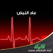 عاد النبض