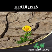 فرص التغيير