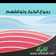 رجوع الكبار وتوقفهم