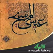 المسيح نبي الله