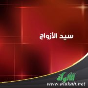 سيد الأزواج