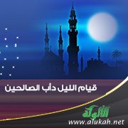 قيام الليل دأب الصالحين