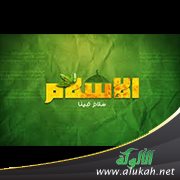 يسر الإسلام وسماحته