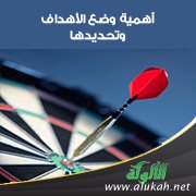 أهمية وضع الأهداف وتحديدها