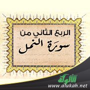 تفسير الربع الثاني من سورة النمل