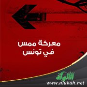 معركة ممس في تونس سنة 69 هـ