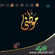 يا موطني