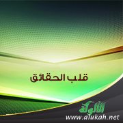 قلب الحقائق