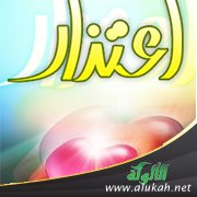 اعتذار (شعر)