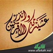 وأنذر عشيرتك الأقربين