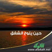 حين يلوح الشفق