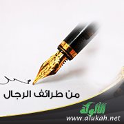 من طرائف الرجال