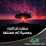 حلفت أن أترك معصية ثم فعلتها