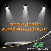 لا تتعجل بالحكم على الناس من أشكالهم