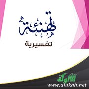 تهنئة تفسيرية